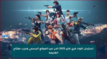 استبدل أكواد فري فاير 2025 الآن عبر الموقع الرسمي وجرب مفتاح الغنيمة